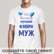 Футболка Лучший в мире муж