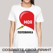 Футболка Моя половинка (женская)