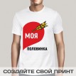 Футболка Моя половинка (мужская)