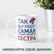 Кружка Так выглядит самая лучшая на свете сестра