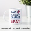 Кружка Так выглядит самый лучший на свете брат