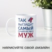 Кружка Так выглядит самый лучший на свете муж