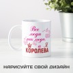 Кружка Все люди как люди, а я королева