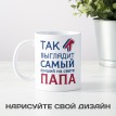 Кружка Так выглядит лучший папа