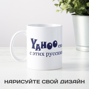 Кружка Yahooею с этих русских