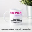 Кружка Супер невеста (с вашим текстом) 