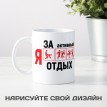 Кружка Я за активный отдых