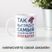 Кружка Так выглядит самый лучший на свете бухгалтер