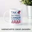 Кружка Так выглядит самый лучший на свете дядя