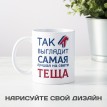 Кружка Так выглядит самая лучшая на свете тёща