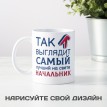 Кружка Так выглядит самый лучший на свете начальник