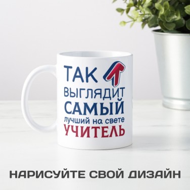 Кружка Так выглядит самый лучший на свете учитель