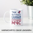 Кружка Так выглядит самый лучший на свете сотрудник МЧС