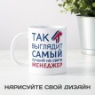 Кружка Так выглядит самый лучший на свете менеджер
