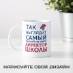 Кружка Так выглядит самый лучший на свете директор школы