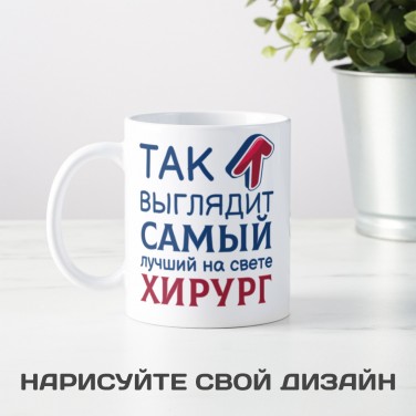 Кружка Так выглядит самый лучший на свете хирург