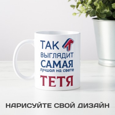 Кружка Так выглядит самая лучшая на свете тетя