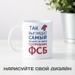 Кружка Так выглядит самый лучший на свете сотрудник ФСБ