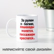 Кружка За рулем я - богиня...