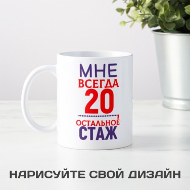 Кружка Мне 20....