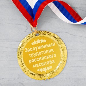 Медаль Заслуженный трудоголик российского масштаба