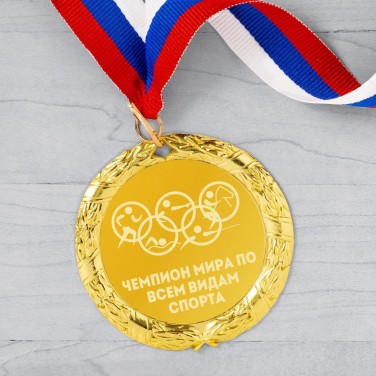 Медаль Чемпион мира по всем видам спорта