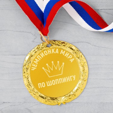 Медаль Чемпионка мира по шоппингу Медаль Чемпионка мира по шоппингу
