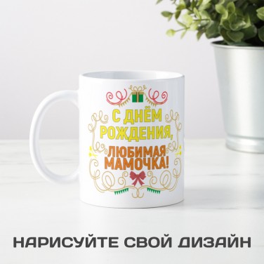 Кружка С Днем рождения, мамочка