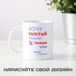 Кружка Хочу толстый кошелек и тонкую талию