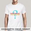 Футболка Семейное положение? Счастлив в браке!