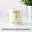 Кружка со знаком зодиака Весы