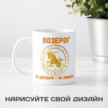 Кружка со знаком зодиака Козерог