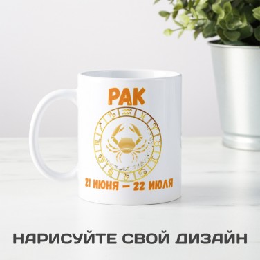 Кружка со знаком зодиака Рак