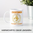 Кружка со знаком зодиака Скорпион