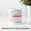 Кружка с именем Александр