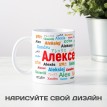 Кружка с именем Алексей