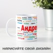 Кружка с именем Андрей