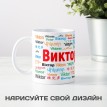 Кружка с именем Виктор