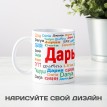 Кружка с именем Дарья