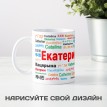 Кружка с именем Екатерина