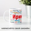 Кружка с именем Ирина