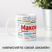 Кружка с именем Максим