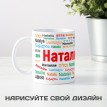 Кружка с именем Наталья