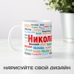 Кружка с именем Николай