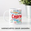 Кружка с именем Сергей