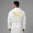 Мужской халат с вышивкой Золотой папа (белый)