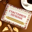 Печенье с предсказаниями Классика 8 шт