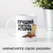 Именная кружка Лучший учитель истории