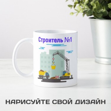 Кружка Строитель №1