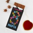 Шоколадка К 8 марта